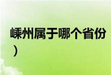 嵊州屬于哪個(gè)省份（嵊州也是屬于紹興地區(qū)嗎）