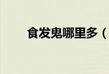 食發(fā)鬼哪里多（這些地方不要錯過）