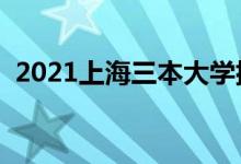 2021上海三本大學排名（三本學校有哪些）