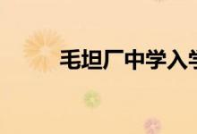 毛坦廠中學(xué)入學(xué)條件（學(xué)費(fèi)多少）