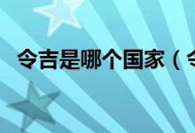 令吉是哪個(gè)國家（令吉是哪個(gè)國家的貨幣）