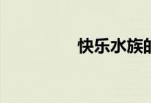 快樂水族的代碼怎么改？