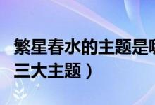 繁星春水的主題是哪三個(gè)（繁星春水以什么為三大主題）