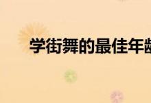 學(xué)街舞的最佳年齡（什么時(shí)候?qū)W合適）