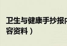 衛(wèi)生與健康手抄報內(nèi)容（衛(wèi)生與健康手抄報內(nèi)容資料）