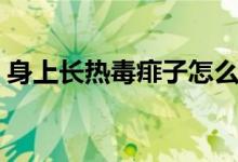身上長熱毒痱子怎么辦(身上長熱毒怎么辦)
