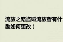 流放之路盜賊流放者有什么獎勵（流放之路幫助盜賊任務(wù)獎勵如何更改）