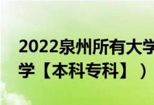 2022泉州所有大學(xué)排名（福建泉州有哪些大學(xué)【本科專(zhuān)科】）
