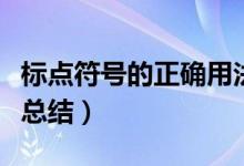 標(biāo)點(diǎn)符號的正確用法（標(biāo)點(diǎn)符號的正確用法大總結(jié)）