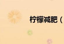 檸檬減肥（檸檬減肥介紹）