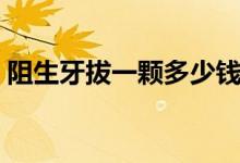 阻生牙拔一顆多少錢(阻生牙拔一顆多少錢)