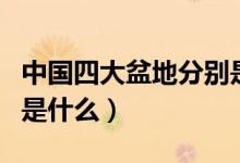 中國(guó)四大盆地分別是哪些（中國(guó)四大盆地分別是什么）
