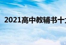 2021高中教輔書十大排行榜（輔導(dǎo)書推薦）