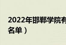 2022年邯鄲學(xué)院有哪些專業(yè)（國家特色專業(yè)名單）