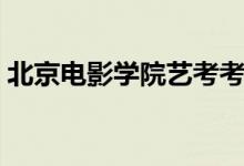 北京電影學院藝考考什么（考試內(nèi)容有哪些）