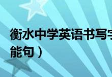 衡水中學(xué)英語(yǔ)書(shū)寫(xiě)字體（學(xué)霸手寫(xiě)英語(yǔ)作文萬(wàn)能句）