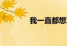 我一直都想對你說是什么歌