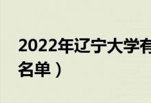 2022年遼寧大學(xué)有哪些專業(yè)（國家特色專業(yè)名單）