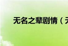 無(wú)名之輩劇情（無(wú)名之輩結(jié)局是什么）