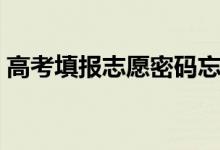 高考填報志愿密碼忘了怎么辦（怎么找回來）
