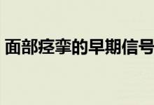 面部痙攣的早期信號（面部痙攣的早期癥狀）