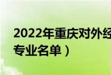 2022年重慶對外經(jīng)貿(mào)學(xué)院有哪些專業(yè)（開設(shè)專業(yè)名單）