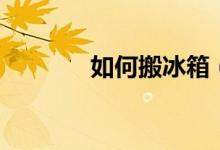 如何搬冰箱（如何搬運冰箱）