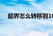 超界怎么轉(zhuǎn)移到100級(jí)（超界怎么升級(jí)）