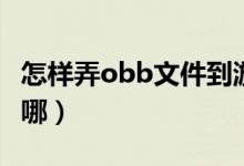 怎樣弄obb文件到游戲（手機游戲obb文件放哪）