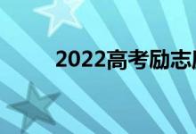 2022高考勵(lì)志座右銘（勵(lì)志語錄）