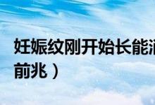妊娠紋剛開始長能消退嗎（妊娠紋剛開始長的前兆）