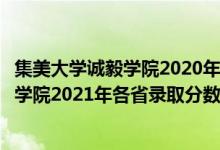 集美大學(xué)誠(chéng)毅學(xué)院2020年提前批錄取分?jǐn)?shù)線（集美大學(xué)誠(chéng)毅學(xué)院2021年各省錄取分?jǐn)?shù)線及專業(yè)分?jǐn)?shù)線）