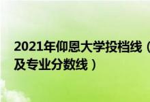 2021年仰恩大學投檔線（仰恩大學2021年各省錄取分數(shù)線及專業(yè)分數(shù)線）
