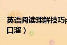 英語(yǔ)閱讀理解技巧ppt（英語(yǔ)閱讀理解技巧順口溜）