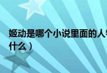 姬動是哪個小說里面的人物（姬動是一本小說的主角書名是什么）