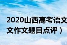 2020山西高考語文作文（2022年山西高考語文作文題目點(diǎn)評(píng)）