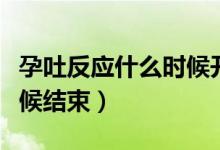 孕吐反應(yīng)什么時(shí)候開始緩解（孕吐反應(yīng)什么時(shí)候結(jié)束）