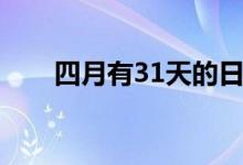 四月有31天的日歷（四月有31號嗎）