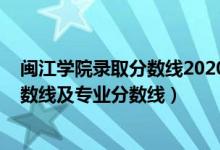 閩江學(xué)院錄取分?jǐn)?shù)線2020年（閩江學(xué)院2021年各省錄取分?jǐn)?shù)線及專業(yè)分?jǐn)?shù)線）