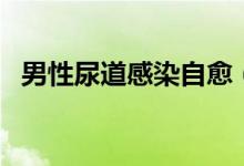 男性尿道感染自愈（男性尿道感染嚴(yán)重嗎）