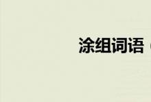 涂組詞語（漢字涂組詞）