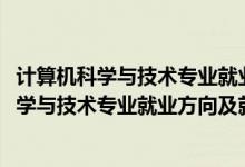 計算機(jī)科學(xué)與技術(shù)專業(yè)就業(yè)前景和就業(yè)方向（2022計算機(jī)科學(xué)與技術(shù)專業(yè)就業(yè)方向及就業(yè)前景怎么樣）