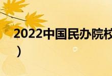 2022中國(guó)民辦院校名單（民辦大學(xué)都有哪些）