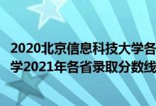 2020北京信息科技大學(xué)各專業(yè)錄取分數(shù)線（北京信息科技大學(xué)2021年各省錄取分數(shù)線及專業(yè)分數(shù)線）