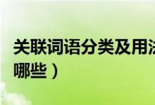 關(guān)聯(lián)詞語分類及用法造句子（關(guān)聯(lián)詞語分類有哪些）