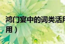 鴻門宴中的詞類活用總結（鴻門宴中的詞類活用）
