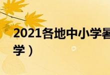 2021各地中小學(xué)暑假時(shí)間（幾號(hào)放假幾號(hào)開學(xué)）