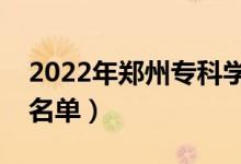 2022年鄭州專(zhuān)科學(xué)校有哪些（最新高職院校名單）