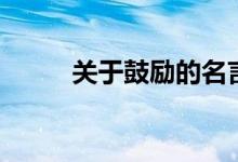 關(guān)于鼓勵(lì)的名言（一起來(lái)看看吧）