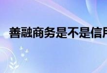 善融商務(wù)是不是信用卡（善融商務(wù)是什么）